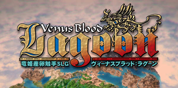VenusBlood：Lagoon V1.34 汉化版 经典SLG神作&SLG游戏 4G_游戏社