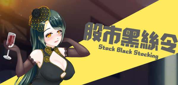 股市之狼 ver230510 豪华中文语音版 休闲模拟策略游戏 1.2G_游戏社