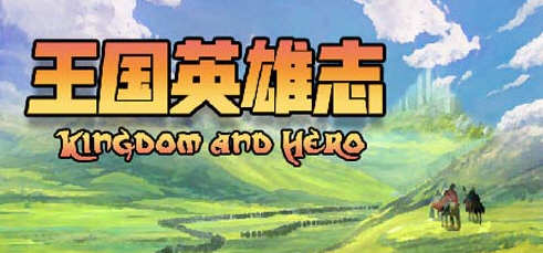 王国英雄志（Kingdom and Hero）Ver2.01 官方中文版 RPG游戏 500M_游戏社