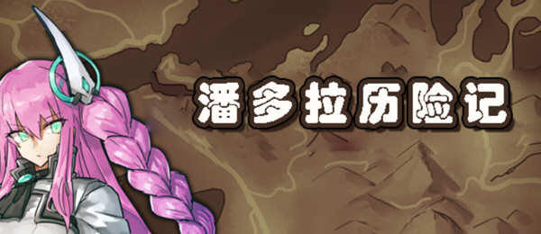 潘多拉历险记 V1.03 精翻汉化版 Win/APK 卡牌式战斗RPG游戏 2G_游戏社