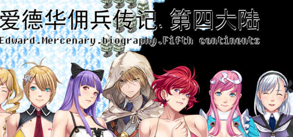 爱德华佣兵传记：第四大陆 官方中文版 国产RPG游戏 2.5G_游戏社