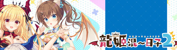 龍姬混日子2 STEAM官方中文版整合特殊DLC+全CG存档 ADV游戏 3.2G_游戏社