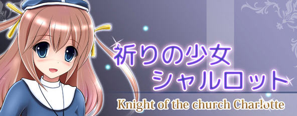 祈祷的少女夏洛特 Ver1.01 精翻汉化版 Win/APK模拟器 RPG游戏 650M_游戏社