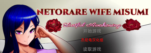 Netorare Wife Misumi 汉化完结版 Win/APK SLG游戏 3G_游戏社