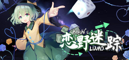 恋野迷踪(Koishi’s LUMO) 官方中文版 东方同人SLG类游戏 1G_游戏社
