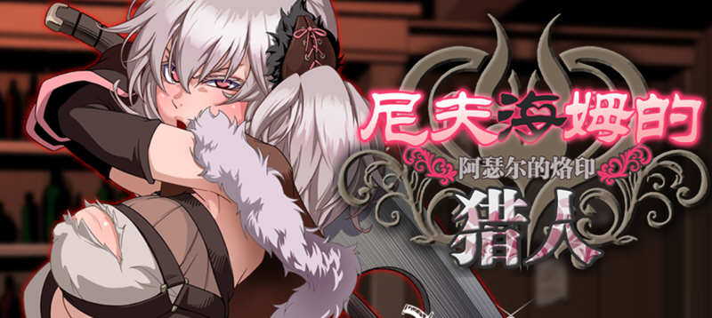 尼夫海姆的猎人：阿瑟尔的烙印 中文版 动画+CG+攻略+DLC_游戏社