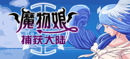 魔物娘捕获大陆 官方中文版 国产回合制RPG游戏 2.3G_游戏社