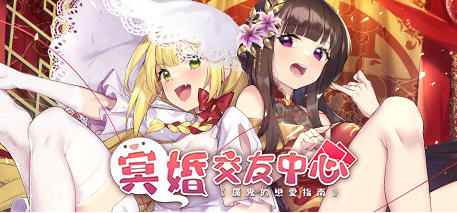 冥婚交友中心 Ver1.0.3 官方中文版 恋爱养成类游戏 1.5G_游戏社