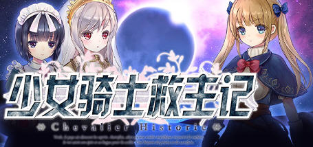 少女骑士救主记 Ver1.02 官方中文版 日系RPG游戏 3.5G_游戏社