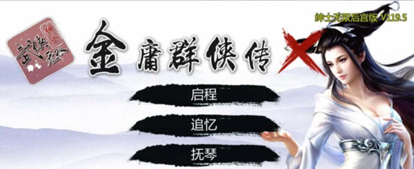 金庸群侠传X：武侠无双后宫版 Ver119.5 Win/APK+攻略+指令 3.7G_游戏社