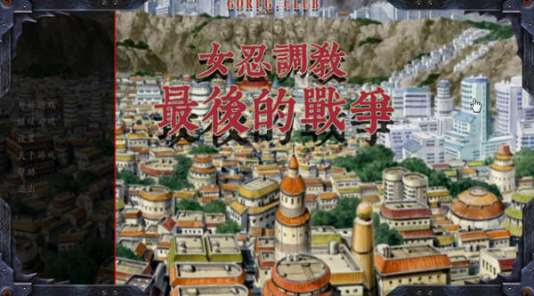 女忍调教：最后的战争 Ver2.8 汉化版 Win/APK SLG游戏&更新 2.6G_游戏社