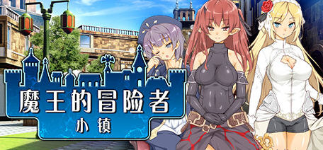 魔王的冒险者小镇 V1.02 DL官方中文版整合所有DLC 爆款经营SLG游戏 3.6G_游戏社