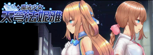 魔法少女天穹法妮雅 ver49.0 魔改官方中文版 RPG游戏+全CG存档 3.1G_游戏社