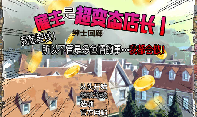 雇主是个超绅士店长：为了钱什么都做 1+2 汉化合集 Win/APK双端 RPG游戏_游戏社