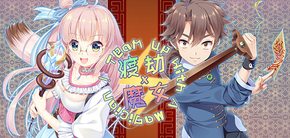 渡劫 x 魔女 Ver1.0 官方中文版 国产视觉小说游戏+CV 1.8G_游戏社
