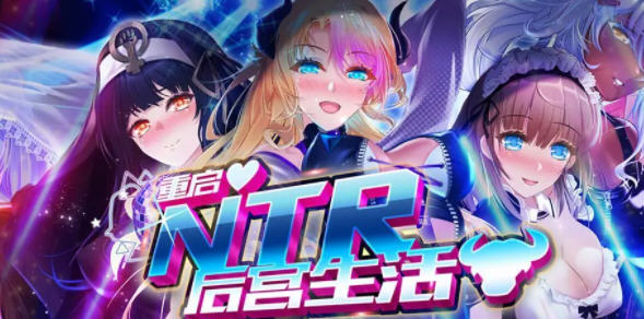 重启的NTR后宫生活 Ver1.4 官方中文版新增隐藏结局等 模拟养成类游戏_游戏社
