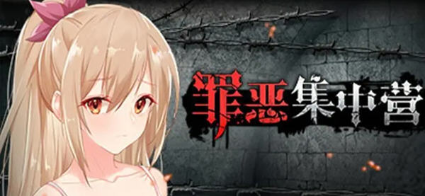 罪恶集中营 官方中文步兵作弊版 Win/APK SLG游戏 1.9G_游戏社