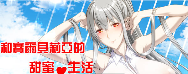 与赛尔贝莉亚的甜蜜生活 汉化版+全CG 同人RPG游戏 700M_游戏社