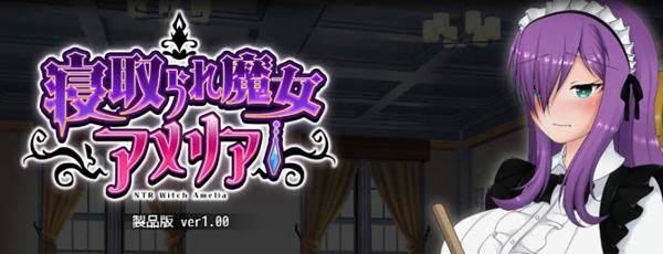 魔女阿米莉亚NTR Ver1.00 精翻汉化版 Win/APK RPG游戏 1.5G_游戏社