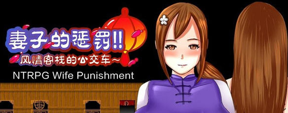 妻子的惩罚：风情客栈的公交车 Steam官方中文版 Win/APK RPG游戏_游戏社