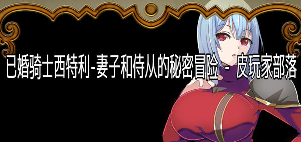 骑士西特利：妻子和侍从的秘密冒险 汉化版 Win/APK RPG游戏 600M_游戏社