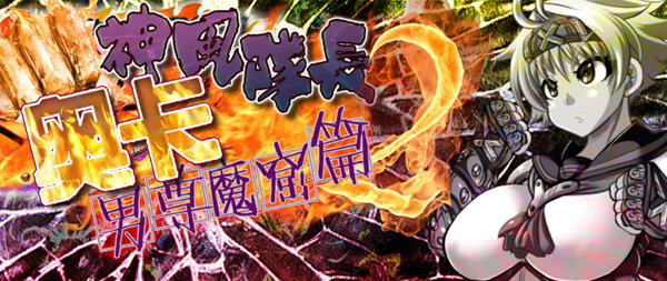 神风队长奥卡2代 V1.03 汉化版 +CG+Win/APK RPG游戏  1.4G_游戏社