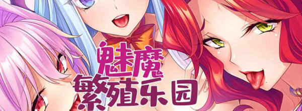 魅魔繁殖乐园 Ver1.2.0 官方中文版 Win/APK ADV游戏 1G_游戏社