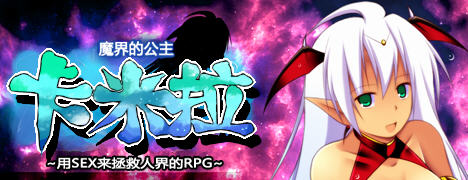 魔界公主卡米拉 Ver1.03 汉化版 Win/APK RPG游戏 1.35G_游戏社