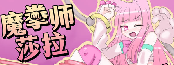 魔拳师莎拉 Ver1017 精翻汉化版 日系RPG游戏 800M_游戏社
