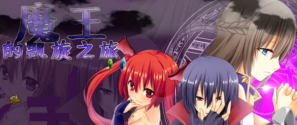 魔王的凯旋之旅 Ver1.07 官方中文版+全回想 RPG游戏 700M_游戏社