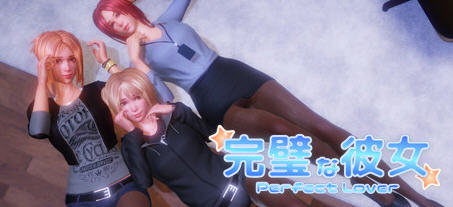 完美女友（PerfectLover）Ver1.3F 豪华中文版+全DLC 3D互动游戏 1.5G_游戏社
