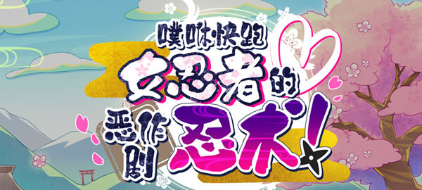逃跑吧 – 女忍者的恶作剧忍术 官方中文版+全CV 搞笑动作ACT游戏_游戏社