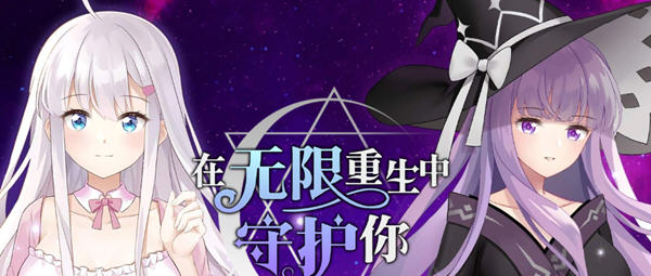 在无限重生中守护你 官方中文版+全回想 国产AVG游戏 700M_游戏社