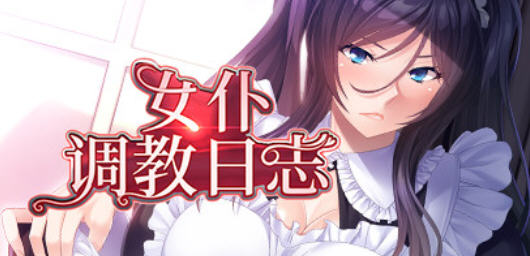 女仆养成日志 汉化版  Win/APK+全CG存档 AVG游戏 1.6G_游戏社