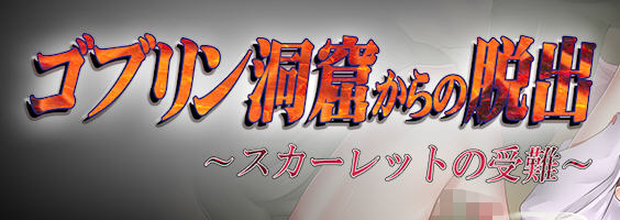 逃出哥布林洞穴：斯嘉丽的受难 汉化版 Win/APK 逃脱动作RPG游戏 900M_游戏社