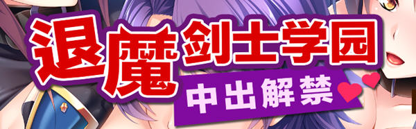 退魔剑士学园 Ver1.3.5 汉化版+全CG存档 miel社&ADV游戏 1.4G_游戏社