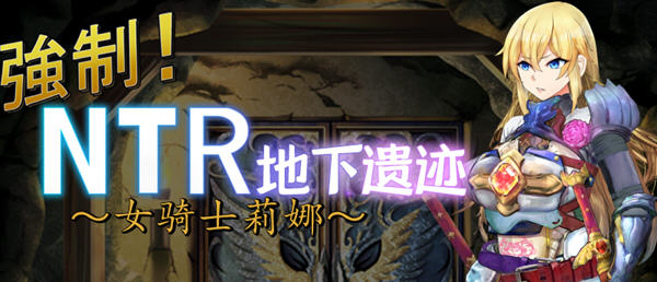 女骑士莉娜：强制NTR地下遗迹 精翻汉化版 Win/APK RPG游戏 1.8G_游戏社