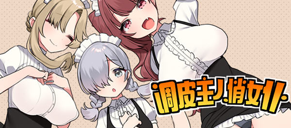 调皮主人俏女仆 ver1.35 官方中文版追加沙利雅线 RPG游戏 900M_游戏社