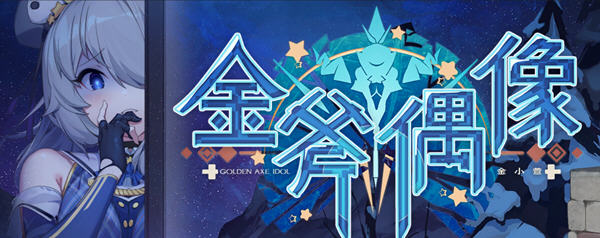 金斧偶像(Golden Axe Idol) STEAM官方中文版 模拟养成类游戏 1.3G_游戏社