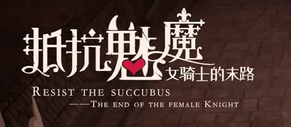 抵抗魅魔:被魔纹侵蚀的女骑士的末路 steam官方中文版 自走棋休闲益智游戏_游戏社