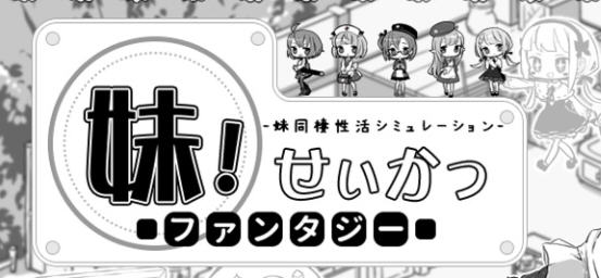 妹同居黑白2：异世界幻想 Ver1.411 云汉化版 SLG游戏&大更新 800M_游戏社