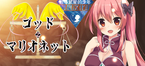 上帝与木偶 Ver1.0 汉化版 Win/APK 日系RPG游戏 1.1G_游戏社