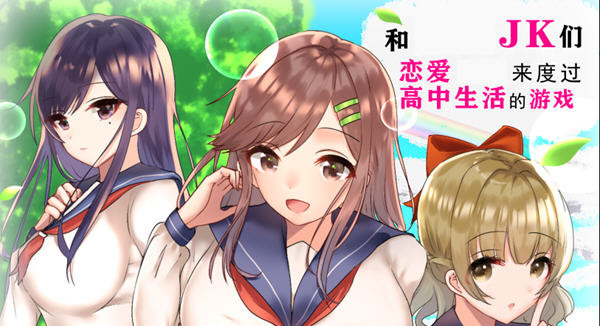 和JK们恋爱来度过高中生活的游戏 精翻汉化版 Win/APK RPG游戏 1.1G_游戏社