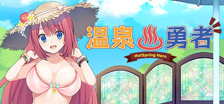 温泉勇者(Hot Spring Hero) Ver2.04 官方中文版 日式RPG游戏 950M_游戏社
