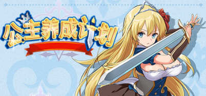 公主养成计划 Ver1.02 官方中文版  Win/APK+全CG存档+CG包 RPG游戏 2.1G_游戏社