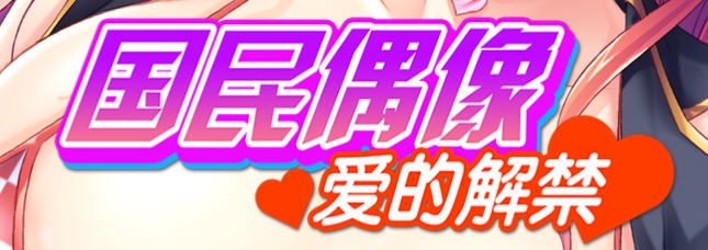 国民偶像 – 爱的解禁 官方中文版 ADV游戏&新作+CV 850M_游戏社