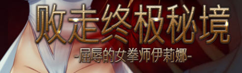 败走终极秘境：女拳师伊莉娜 官方中文版 横版动作冒险游戏+全CV 350M_游戏社