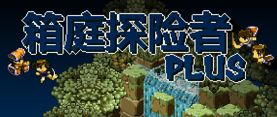箱庭探险者Plus Ver1.07 官方中文版 素动作角色扮演游戏 200M_游戏社