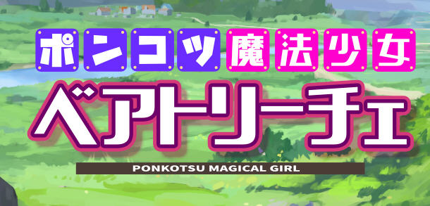 魔法少女碧翠丝 Ver1.01 云翻汉化版 RPG游戏新作+全CG包 1.5G_游戏社