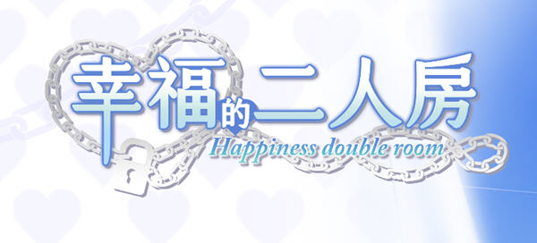 幸福的二人房 ver1.04HF2 官方中文版 养成类SLG游戏+存档 3.8G_游戏社
